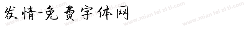 发情字体转换