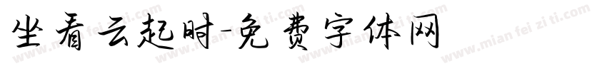 坐看云起时字体转换