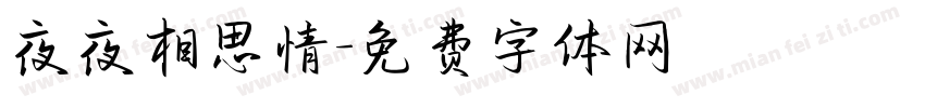 夜夜相思情字体转换