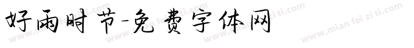 好雨时节字体转换