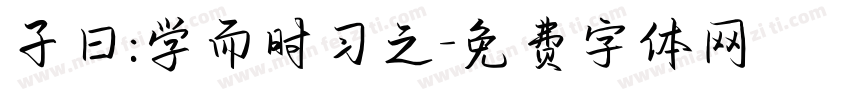 子曰:学而时习之字体转换