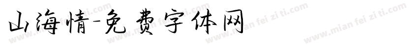 山海情字体转换