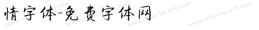 情字体字体转换