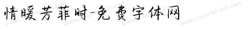 情暖芳菲时字体转换