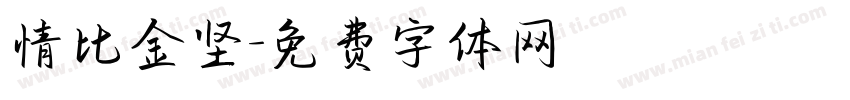 情比金坚字体转换