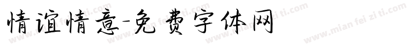 情谊情意字体转换