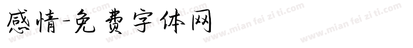感情字体转换