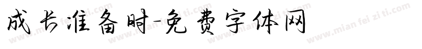 成长准备时字体转换