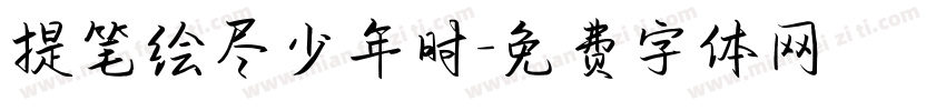 提笔绘尽少年时字体转换