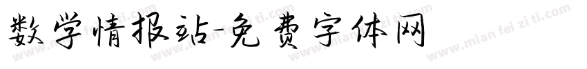 数学情报站字体转换