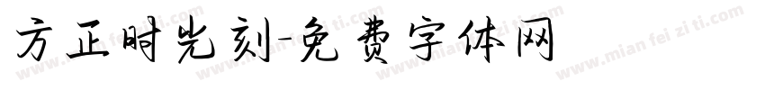 方正时光刻字体转换