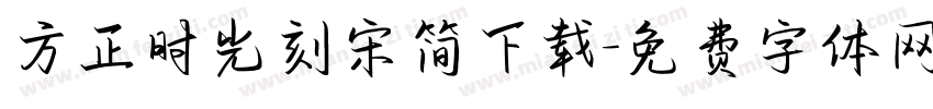 方正时光刻宋简下载字体转换