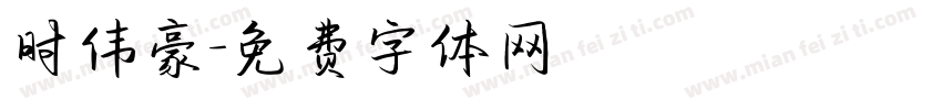 时伟豪字体转换
