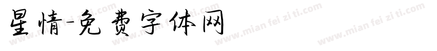 星情字体转换