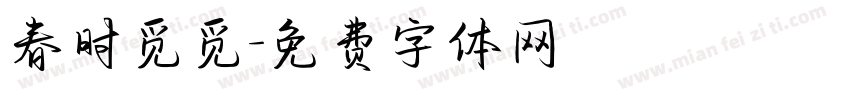 春时觅觅字体转换