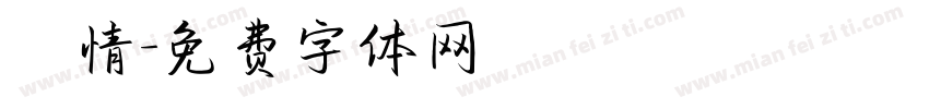 書情字体转换
