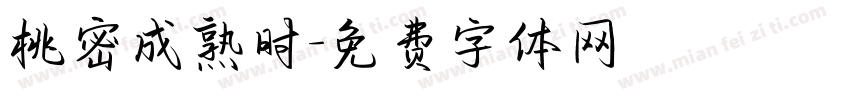 桃密成熟时字体转换