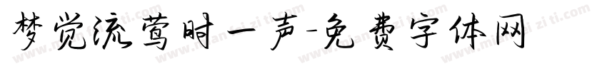 梦觉流莺时一声字体转换