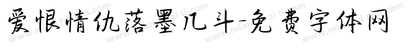 爱恨情仇落墨几斗字体转换