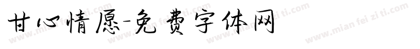 甘心情愿字体转换