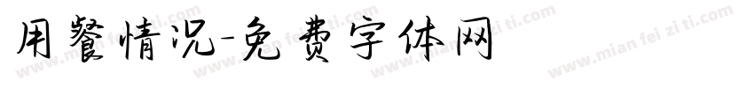 用餐情况字体转换