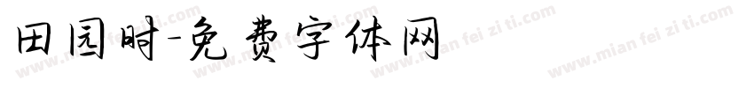 田园时字体转换