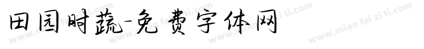 田园时蔬字体转换
