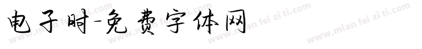 电子时字体转换