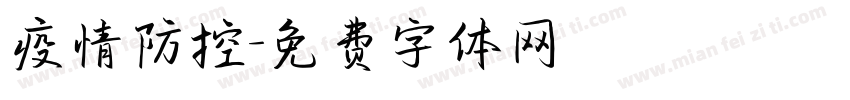 疫情防控字体转换