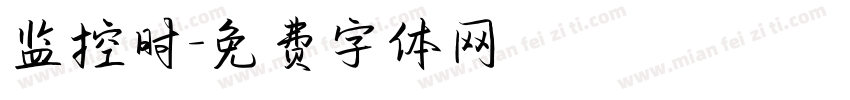 监控时字体转换