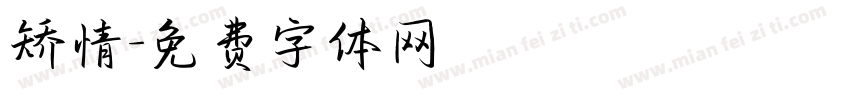 矫情字体转换