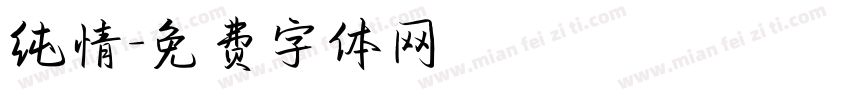 纯情字体转换