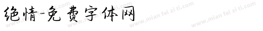 绝情字体转换