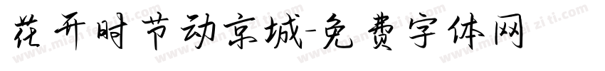 花开时节动京城字体转换