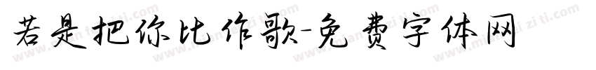 若是把你比作歌字体转换