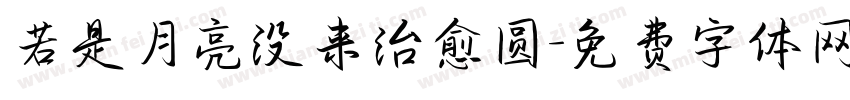 若是月亮没来治愈圆字体转换 若是月亮没来治愈圆字体转换
