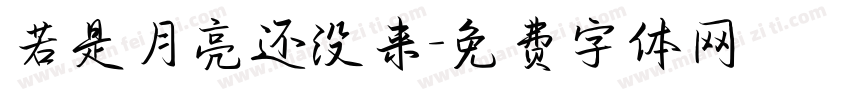 若是月亮还没来字体转换