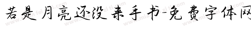 若是月亮还没来手书字体转换