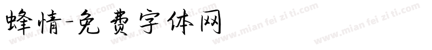 蜂情字体转换