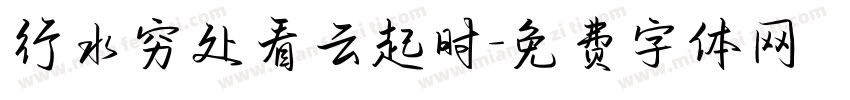 行水穷处看云起时字体转换