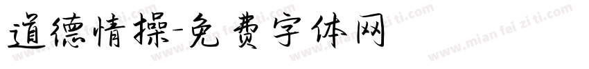 道德情操字体转换