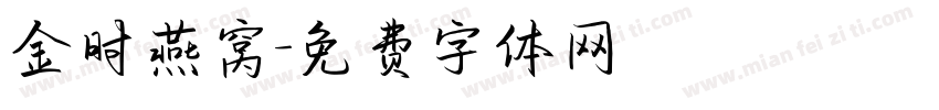 金时燕窝字体转换