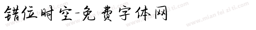 错位时空字体转换