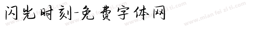 闪光时刻字体转换