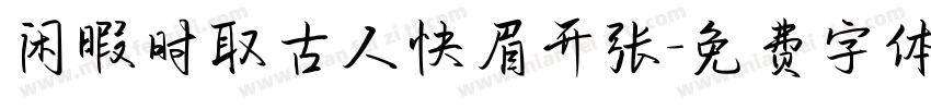 闲暇时取古人快眉开张字体转换