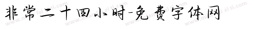 非常二十四小时字体转换
