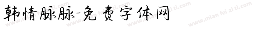 韩情脉脉字体转换