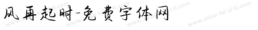 风再起时字体转换