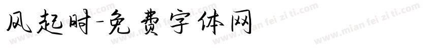 风起时字体转换