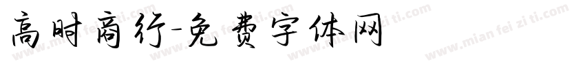 高时商行字体转换